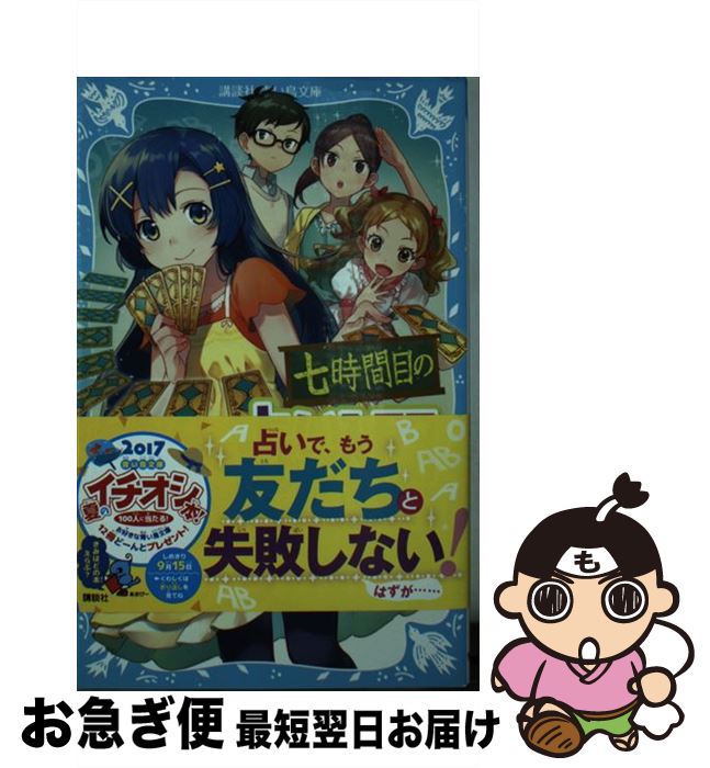  七時間目の占い入門 新装版 / 藤野 恵美, 朝日川 日和 / 講談社 