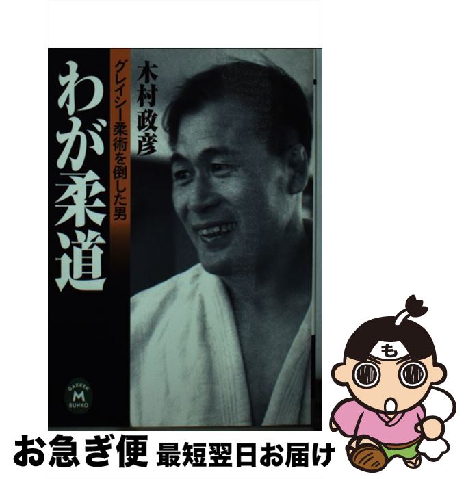 【中古】 わが柔道 グレイシー柔術を倒した男 / 木村 政彦 / 学研プラス [文庫]【ネコポス発送】