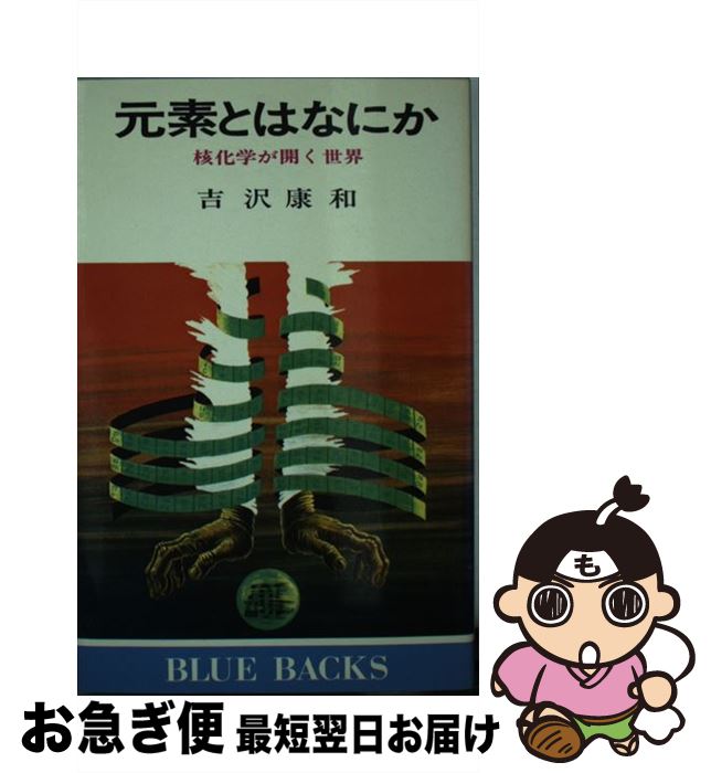 【中古】 元素とはなにか 核化学が開く世界 / 吉沢 康和 / 講談社 [新書]【ネコポス発送】