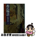 【中古】 源氏物語 全現代語訳 3 / 