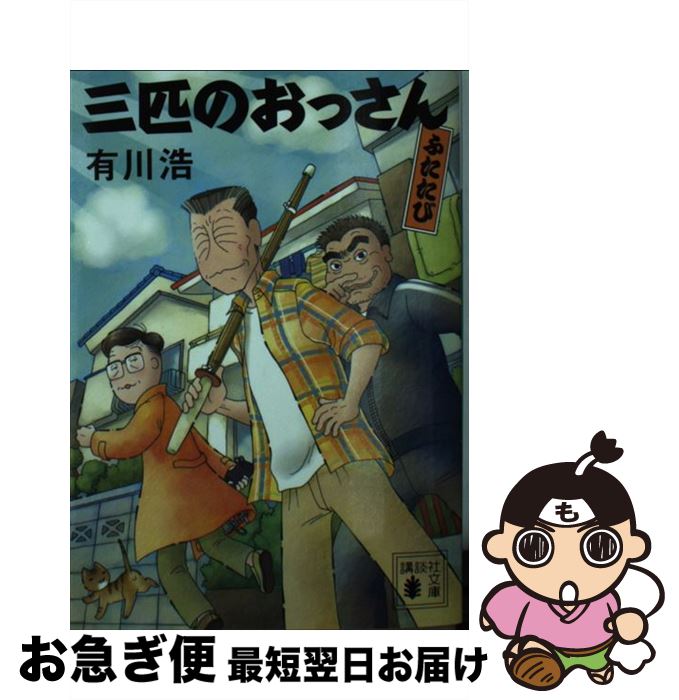 【中古】 三匹のおっさんふたたび / 有川 浩 / 講談社 [文庫]【ネコポス発送】