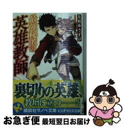 【中古】 最強秘匿の英雄教師 / 左和 ゆうすけ, 霜月 えいと / 講談社 [単行本（ソフトカバー）]【ネコポス発送】