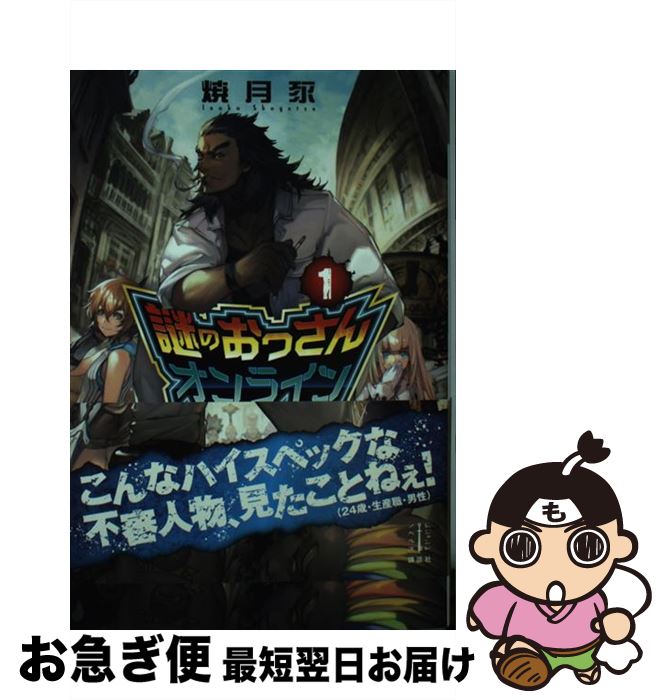  謎のおっさんオンライン 世界で一番やべぇヤツ 1 / 焼月 豕, Aji / 講談社 