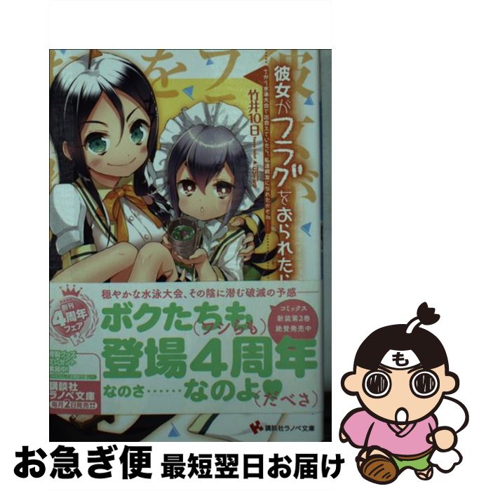 【中古】 彼女がフラグをおられたら ちがう水泳大会で出会えていたら / 竹井 10日, CUTEG / 講談社 [文..