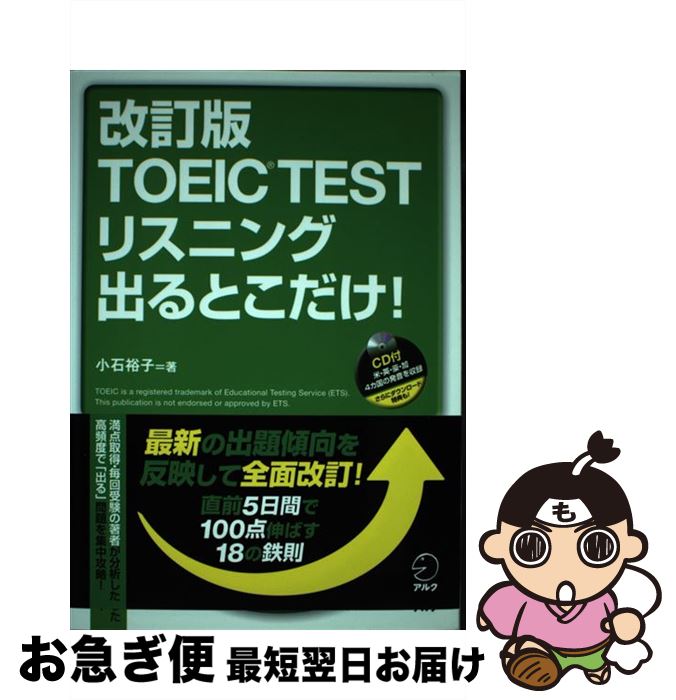 【中古】 TOEIC　TESTリスニング出るとこだけ！ 直前5日間で100点伸ばす！ 改訂版 / 小石 裕子 / アルク [単行本]【ネコポス発送】