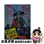 【中古】 桜花忍法帖 バジリスク新章 上 / 山田 正紀 / 講談社 [文庫]【ネコポス発送】