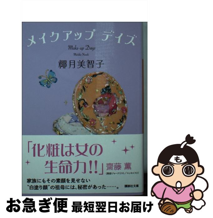 【中古】 メイクアップデイズ / 椰