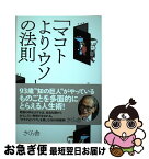 【中古】 「マコトよりウソ」の法則 / 外山 滋比古 / さくら舎 [単行本（ソフトカバー）]【ネコポス発送】