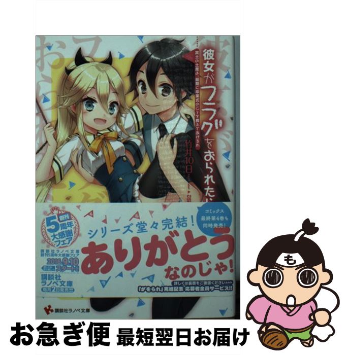 【中古】 彼女がフラグをおられたら 冥土の土産よ、最期に卒業式のこ / 竹井 10日, CUTEG / 講談社 [文庫]【ネコポス発送】