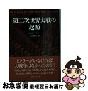 【中古】 第二次世界大戦の起源 / アラン.ジョン.パーシベール テイラー, 吉田 輝夫 / 講談社 文庫 【ネコポス発送】