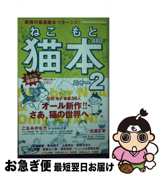 【中古】 猫本 2 / こなみ かなた, 安野 モヨコ, 北道 正幸, 萩尾 望都, 梶原 にき, 中島 守男, 上條 淳士, 青池 保子, 山下 和美, いくえみ 綾, 小手川 ゆあ, 夢野 / [コミック]【ネコポス発送】