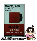 【中古】 日本のロック名盤ベスト100 / 川崎 大助 / 講談社 [新書]【ネコポス発送】