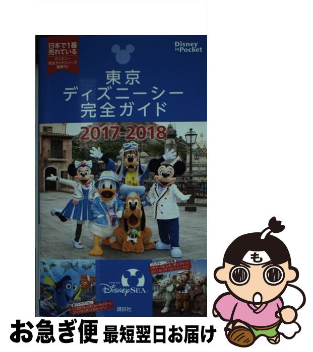 【中古】 東京ディズニーシー完全ガイド　2017ー2018 / 講談社 / 講談社 [ムック]【ネコポス発送】