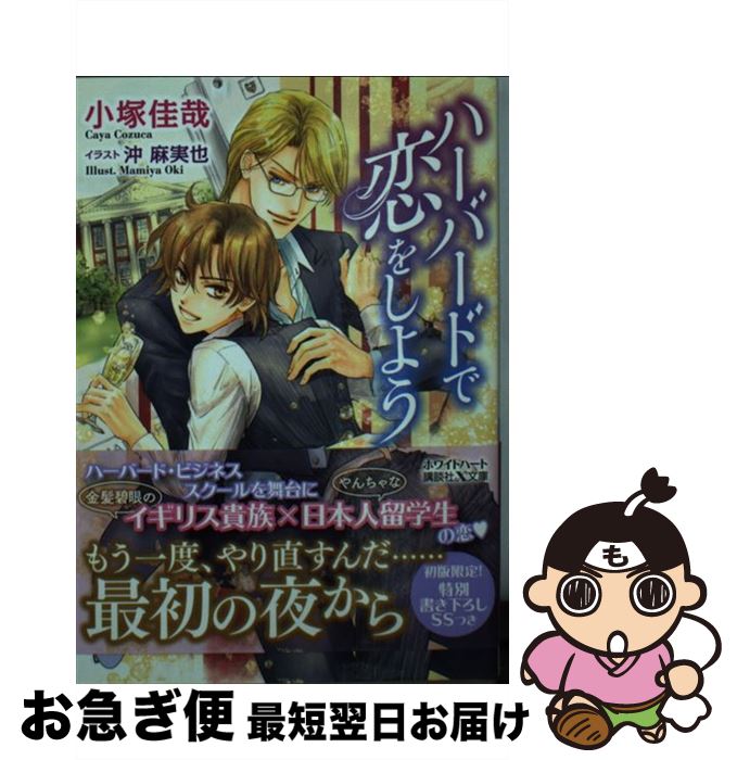 【中古】 ハーバードで恋をしよう / 小塚 佳哉, 沖 麻実也 / 講談社 [文庫]【ネコポス発送】