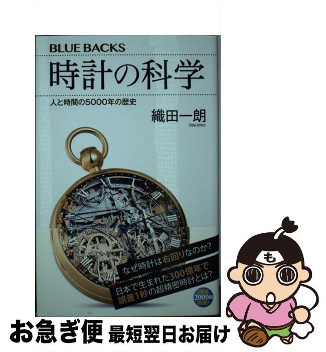 【中古】 時計の科学 人と時間の5000年の歴史 / 織田 一朗 / 講談社 [新書]【ネコポス発送】