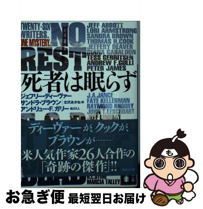 【中古】 死者は眠らず / ジェフリー・ディーヴァー, サンドラ・ブラウン, アンドリュー.エフ ホカ23ニン・ガリー, アンドリュー.エフ・ガリー, ラミア.ジェイ・ガ / [文庫]【ネコポス発送】