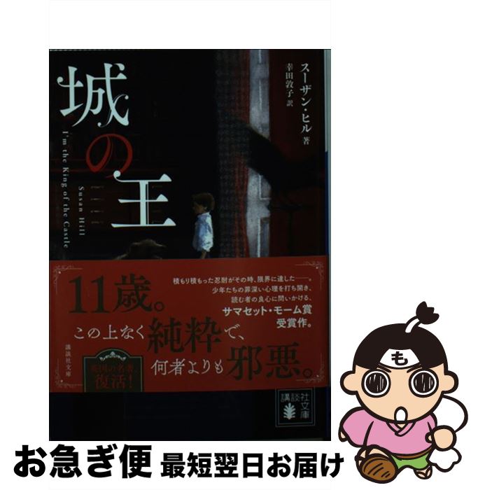 【中古】 城の王 / スーザン・ヒル, 幸田 敦子 / 講談社 [文庫]【ネコポス発送】