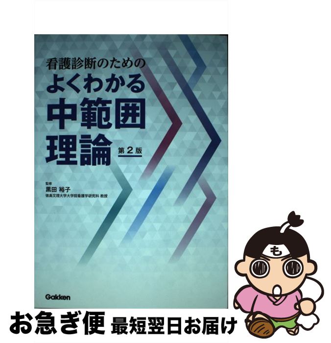 【中古】 看護診断のためのよくわかる中範囲理論 第2版 / 黒田裕子 / 学研メディカル秀潤社 [単行本]【ネコポス発送】