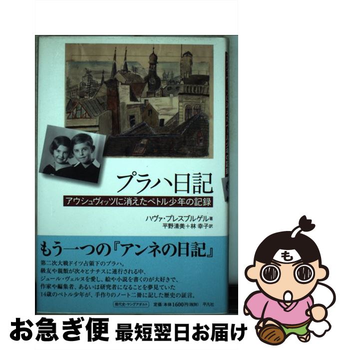 【中古】 プラハ日記 アウシュヴィッツに消えたペトル少年の記録 / ハヴァ・プレスブルゲル, 平野 清美, 林 幸子 / 平凡社 [単行本]【ネコポス発送】