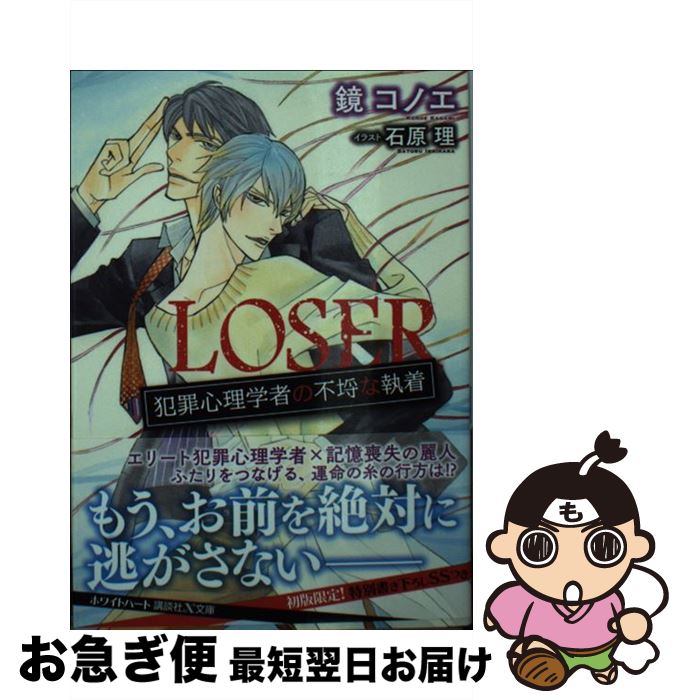 【中古】 LOSER犯罪心理学者の不埒な執着 / 鏡 コノエ, 石原 理 / 講談社 [文庫]【ネコポス発送】