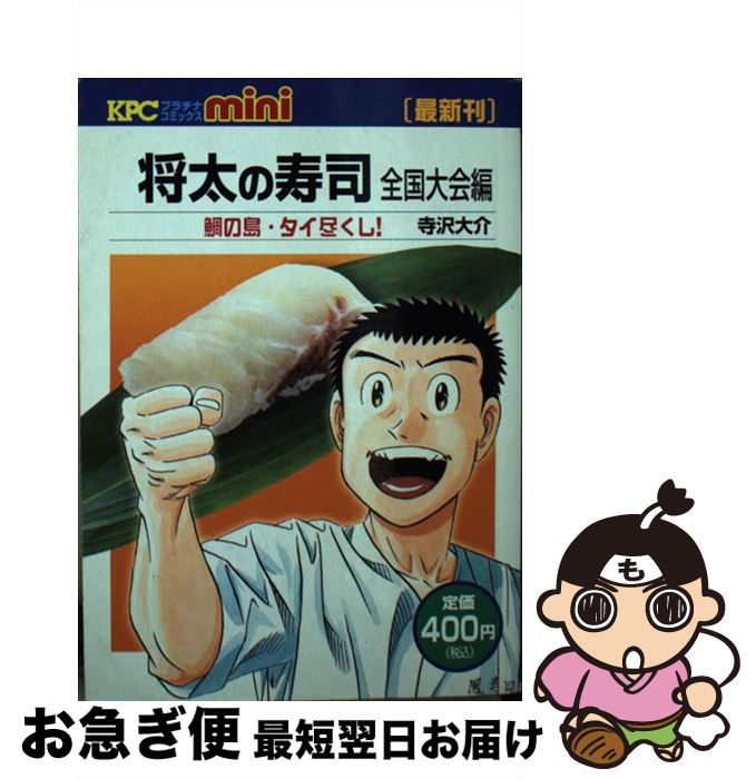 【中古】 将太の寿司全国大会編鯛の島・タイ尽くし / 寺沢大介 / 講談社 [コミック]【ネコポス発送】