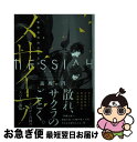 【中古】 メサイア 警備局特別公安五係 / 高殿 円 / 講談社 文庫 【ネコポス発送】