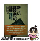 【中古】 新しい建設業への挑戦 「需要創出」のカギ握るEC戦略 / 土屋 勉男, 矢島 隆志 / 清文社 [ペーパーバック]【ネコポス発送】