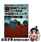 【中古】 NHKワールド・ラジオ日本中国語リスニング 日本の話題だからよくわかる / 永倉 百合子, 胡 興智 / 語研 [単行本]【ネコポス発送】