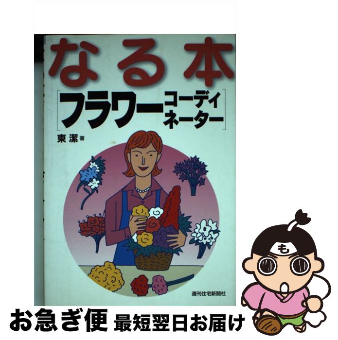 【中古】 なる本フラワーコーディネーター / 東 潔 / 週刊住宅新聞社 [単行本]【ネコポス発送】