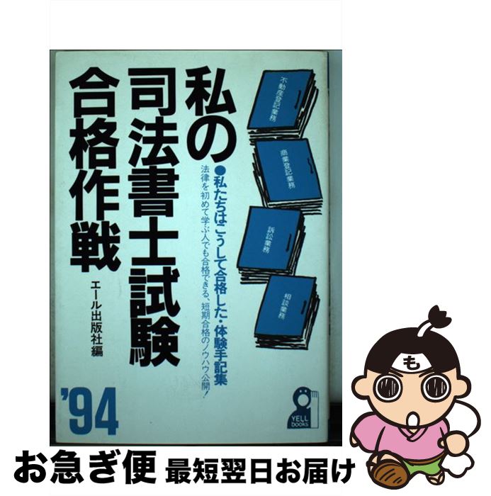 【中古】 私の司法書士試験合格作戦 私たちはこうして合格した・体験手記集 ’94年版 / エール出版社 / エール出版社 [単行本]【ネコポス発送】