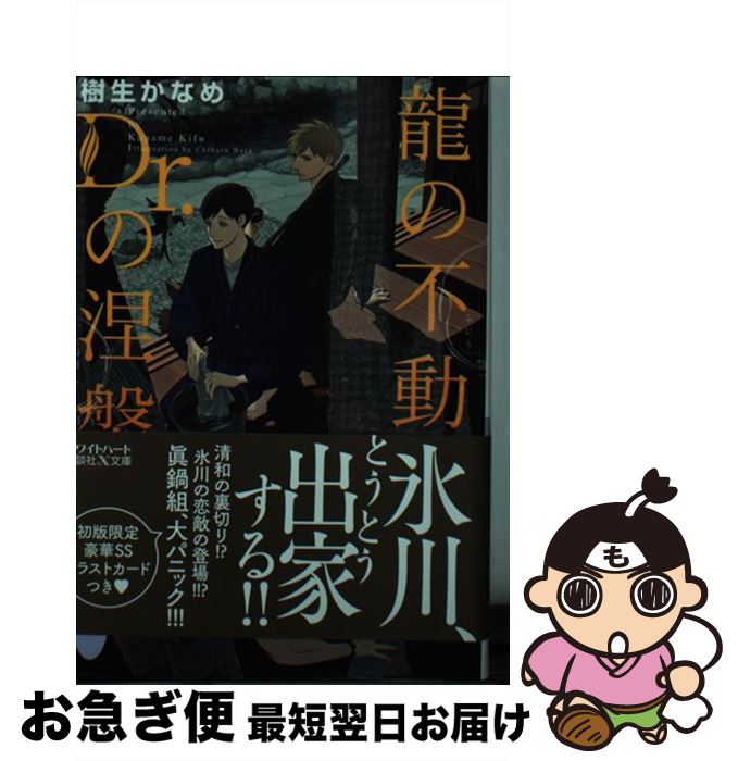  龍の不動、Dr．の涅槃 / 樹生 かなめ, 奈良 千春 / 講談社 