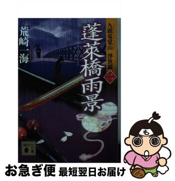 【中古】 蓬莱橋雨景 九頭竜覚山浮世綴　2 / 荒崎 一海 / 講談社 [文庫]【ネコポス発送】