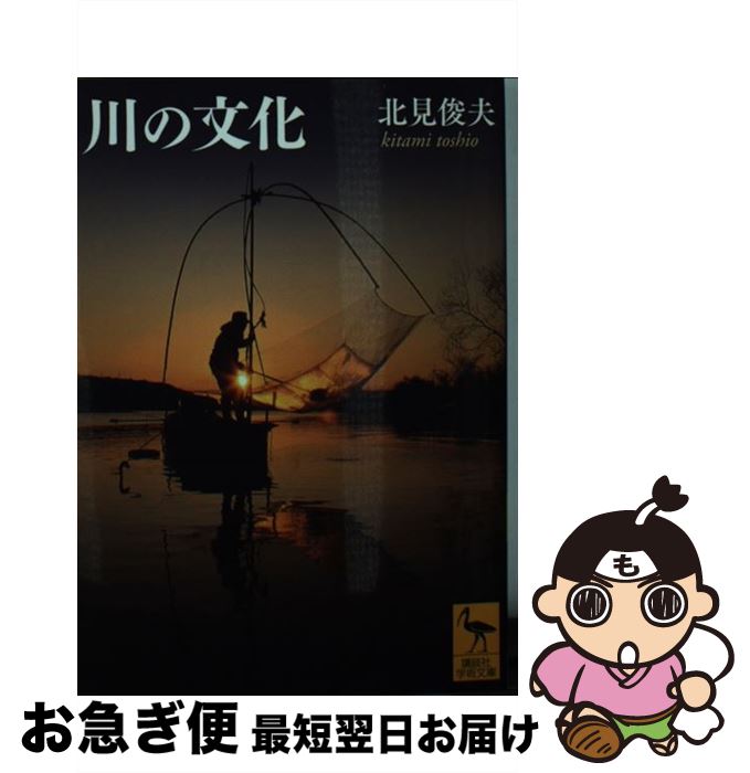 楽天もったいない本舗　お急ぎ便店【中古】 川の文化 / 北見 俊夫 / 講談社 [文庫]【ネコポス発送】