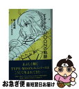 【中古】 TYPEーMOONの軌跡 / 坂上 秋成, 武内 崇, TYPE-MOON / 星海社 [新書]【ネコポス発送】