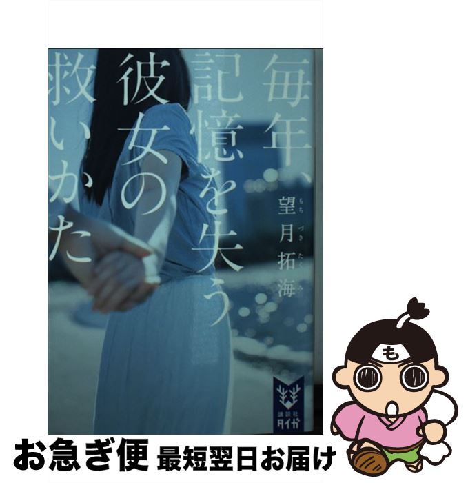 【中古】 毎年、記憶を失う彼女の救いかた / 望月 拓海 / 講談社 [文庫]【ネコポス発送】