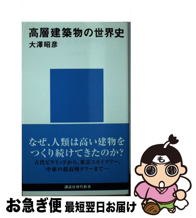 【中古】 高層建築物の世界史 / 大澤 昭彦 / 講談社 [新書]【ネコポス発送】