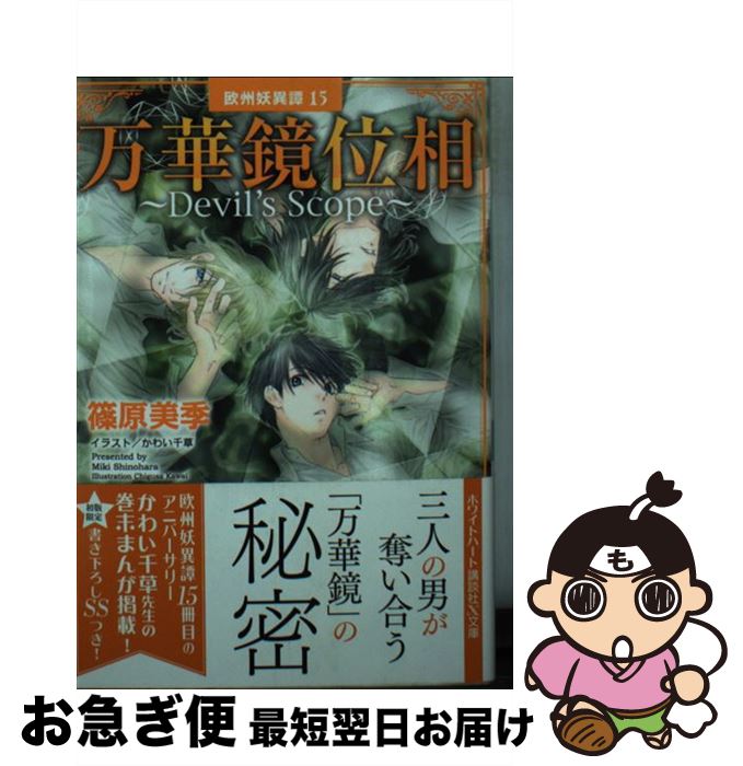 【中古】 万華鏡位相 / 篠原 美季, かわい 千草 / 講談社 [文庫]【ネコポス発送】