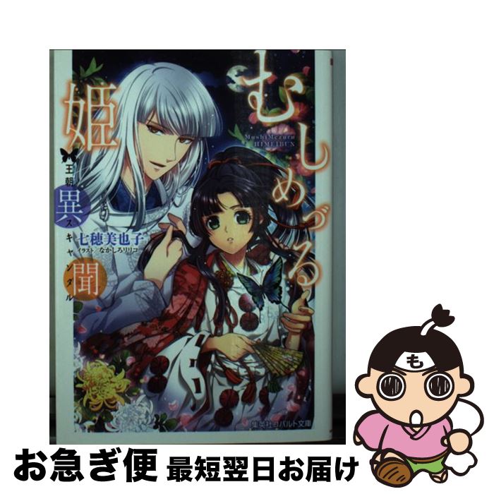 【中古】 むしめづる姫異聞 王朝スキャンダル / 七穂 美也子 なかしろ リリコ / 集英社 [文庫]【ネコポス発送】