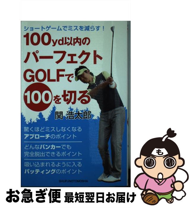 【中古】 100yd以内のパーフェクトGOLFで100を切る ショートゲームでミスを減らす！ / 関 浩太郎 / 主婦の友社 [単行本（ソフトカバー）]【ネコポス発送】