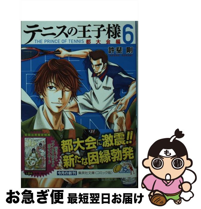 【中古】 テニスの王子様 都大会編　6 / 許斐 剛 / 集英社 [文庫]【ネコポス発送】