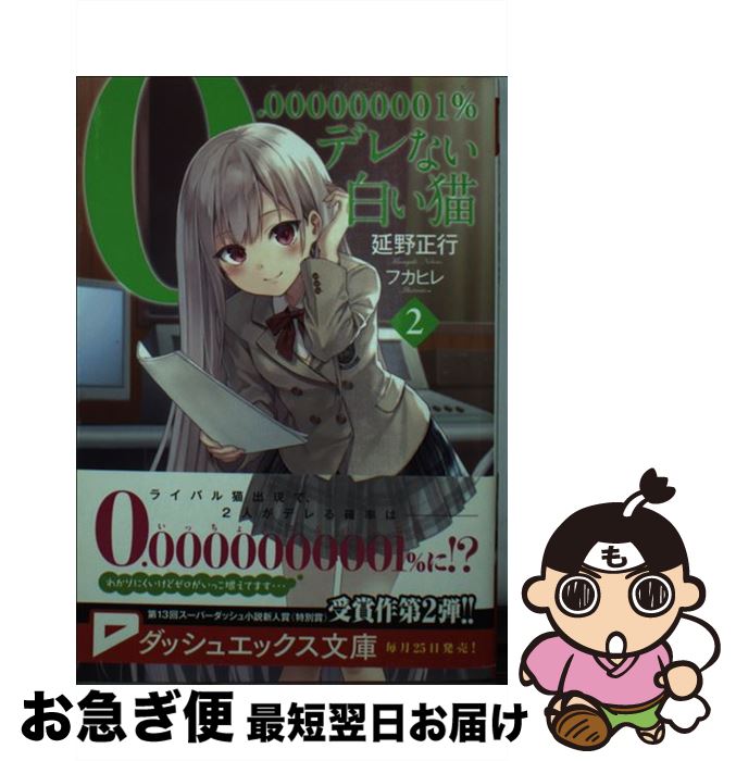 【中古】 0．000000001％デレない白い猫 2 / 延野 正行, フカヒレ / 集英社 [文庫]【ネコポス発送】