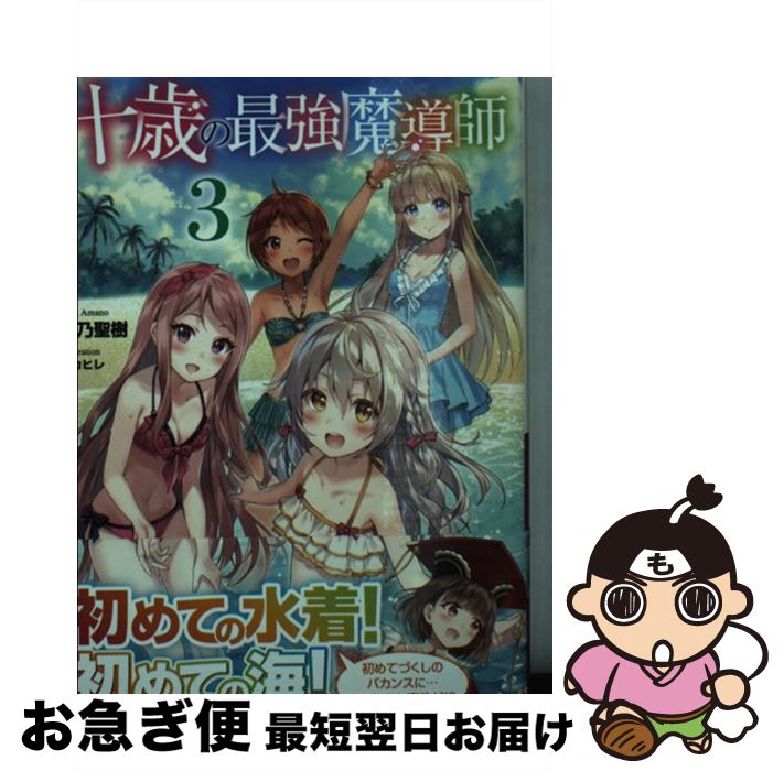 【中古】 十歳の最強魔導師 3 / 天乃 聖樹, フカヒレ / 主婦の友社 [文庫]【ネコポス発送】