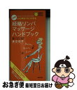 【中古】 経絡リンパマッサージハンドブック 心と体をリセットする　決定版！ / 渡辺 佳子 / 主婦の友社 [新書]【ネコポス発送】