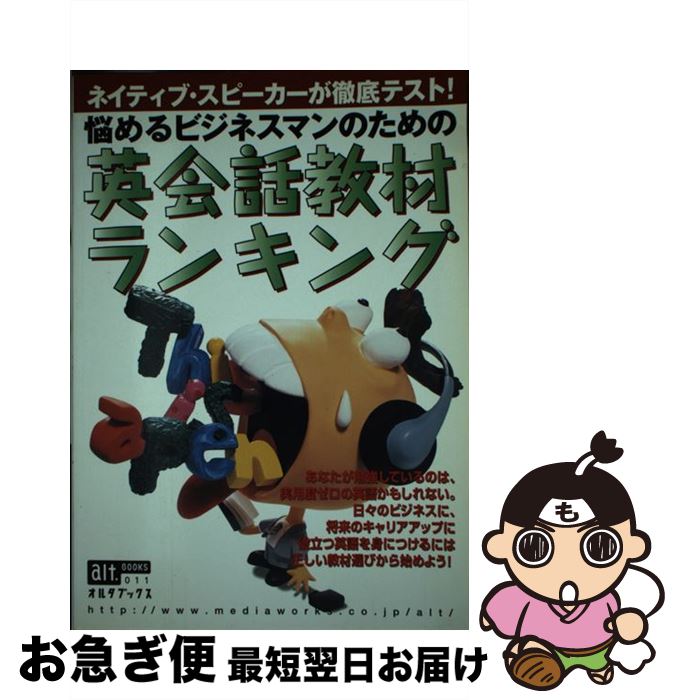 【中古】 悩めるビジネスマンのための英会話教材ランキング / 主婦の友社 / 主婦の友社 [ムック]【ネコポス発送】