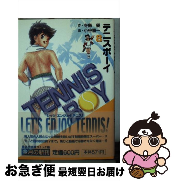 【中古】 テニスボーイ 8 / 小谷 憲一 / 集英社 [文庫]【ネコポス発送】