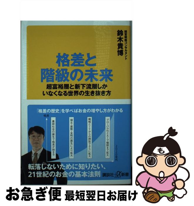 【中古】 格差と階級の未来 超富裕