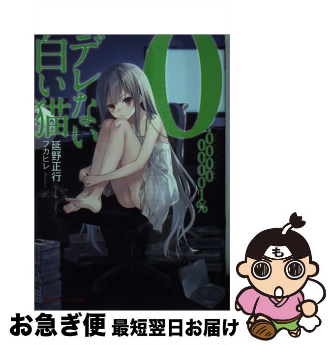 【中古】 0．000000001％デレない白い猫 / 延野 正行, フカヒレ / 集英社 [文庫]【ネコポス発送】