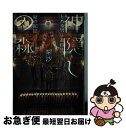 【中古】 神隠しの森 とある男子高校生、夏の記憶 / 梨沙, おかざきおか / 集英社 [文庫]【ネコポス発送】