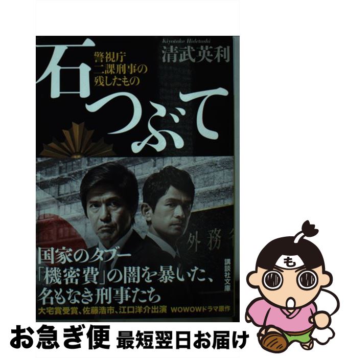 【中古】 石つぶて 警視庁二課刑事の残したもの / 清武 英利 / 講談社 [単行本（ソフトカバー）]【ネコポス発送】