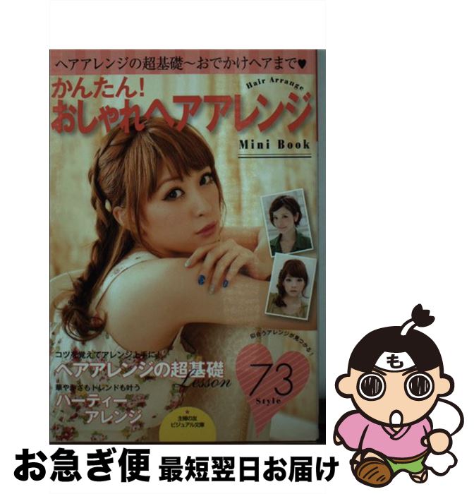 【中古】 かんたん！おしゃれヘアアレンジMini　Book ヘアアレンジの超基礎～おでかけヘアまで / 主婦の友社 / 主婦の友社 [文庫]【ネコポス発送】
